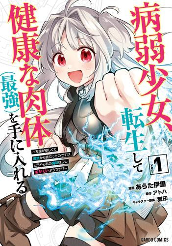 病弱少女、転生して健康な肉体(最強)を手に入れる ~友達が欲しくて魔境から旅立ったのですが、どうやら私の魔法は少しおかしいようです!?~ (1-2巻 最新刊)