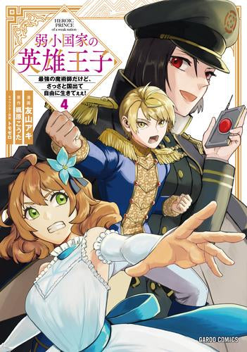 弱小国家の英雄王子~最強の魔術師だけど、さっさと国出て自由に生きてぇぇ!~ (1-4巻 最新刊)