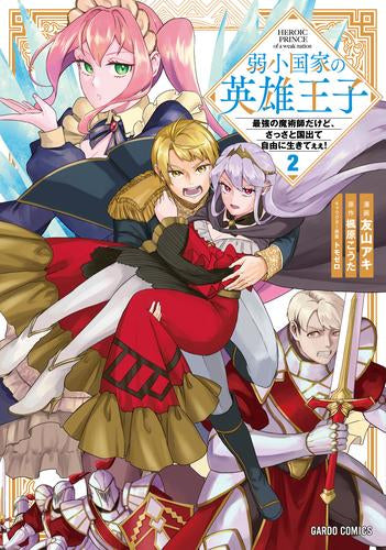 弱小国家の英雄王子~最強の魔術師だけど、さっさと国出て自由に生きてぇぇ!~ (1-2巻 最新刊)