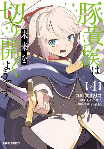 豚貴族は未来を切り開くようです (1-4巻 最新刊)