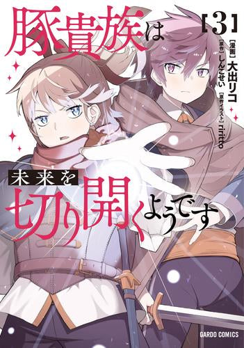 豚貴族は未来を切り開くようです (1-3巻 最新刊)