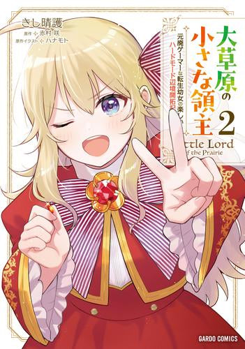 大草原の小さな領主 ~元廃ゲーマーな転生幼女の楽しいハードモード辺境開拓記~ (1-2巻 最新刊)