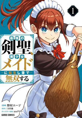最強の剣聖、美少女メイドに転生し箒で無双する (1巻 最新刊)