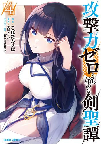 攻撃力ゼロから始める剣聖譚 (1-4巻 最新刊)