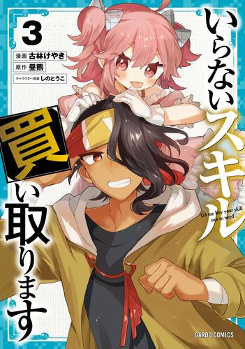 いらないスキル買い取ります (1-4巻 最新刊)