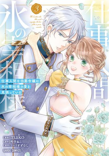 仕事人間な伯爵令嬢は氷の宰相様の愛を見誤っている (1-3巻 最新刊)