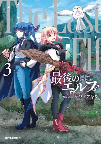 最後のエルフ(1-3巻 最新刊)