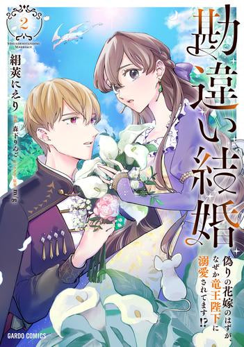 勘違い結婚 偽りの花嫁のはずが、なぜか竜王陛下に溺愛されてます!? (1-2巻 最新刊)