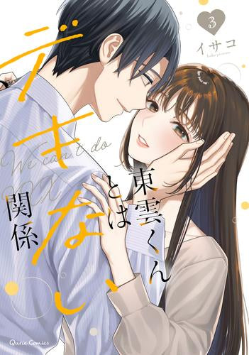 東雲くんとはデキない関係 (1-3巻 全巻)