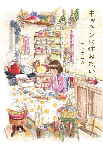 キッチンに住みたい (1-2巻 最新刊)
