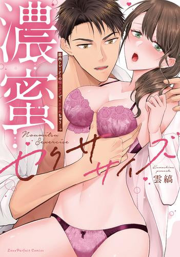 濃蜜セクササイズ ~筋肉トレーナーの極上テクでイカされちゃう…っ (1巻 全巻)