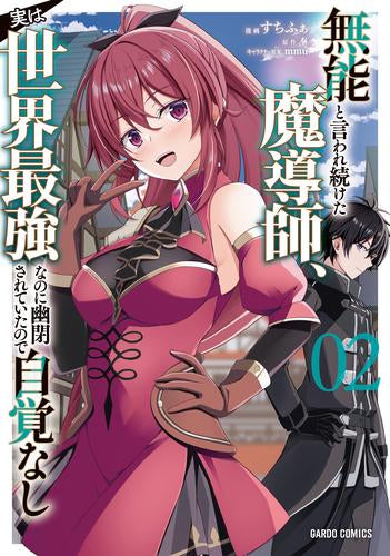 無能と言われ続けた魔導師、実は世界最強なのに幽閉されていたので自覚なし (1-2巻 最新刊)