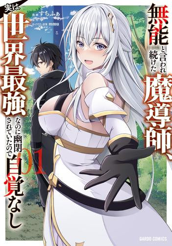 無能と言われ続けた魔導師、実は世界最強なのに幽閉されていたので自覚なし (1-3巻 最新刊)