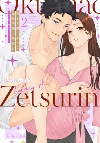 奥まで濡れちゃう絶倫同期と快感H ~エロい声で鳴かせてやるよ (1-2巻 最新刊)