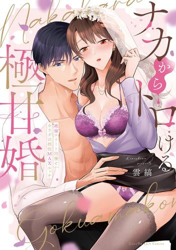 ナカからトロける極甘婚 ~絶倫エリート同僚とカラダの相性MAXエッチ (1巻 全巻)