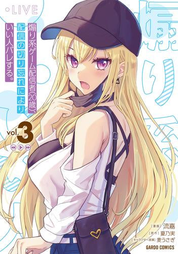 煽り系ゲーム配信者(20歳)、配信の切り忘れによりいい人バレする。 (1-3巻 最新刊)