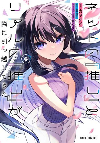 ネットの『推し』とリアルの『推し』が隣に引っ越してきた (1-6巻 最新刊)