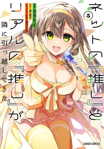 ネットの『推し』とリアルの『推し』が隣に引っ越してきた (1-5巻 最新刊)