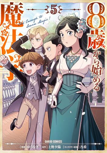 8歳から始める魔法学 (1-5巻 最新刊)