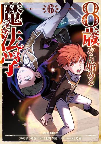 8歳から始める魔法学 (1-6巻 最新刊)