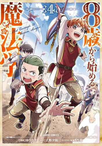 8歳から始める魔法学 (1-4巻 最新刊)