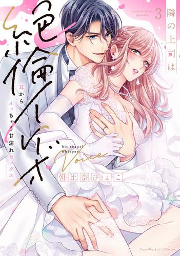 隣の上司は絶倫イケボ ~耳からイッちゃう甘濡れセックス (1-3巻 全巻)