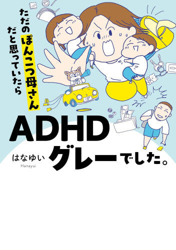 ただのぽんこつ母さんだと思っていたらADHDグレーでした。 (1巻 全巻)