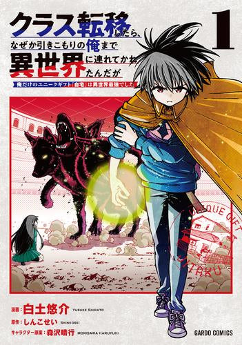 クラス転移したら、なぜか引きこもりの俺まで異世界に連れてかれたんだが~俺だけのユニークギフト『自宅』は異世界最強でした~ (1巻 最新刊)