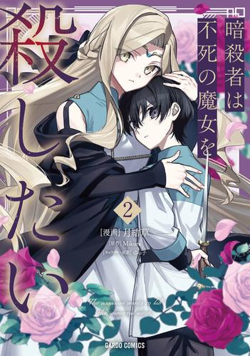 暗殺者は不死の魔女を殺したい (1-2巻 最新刊)