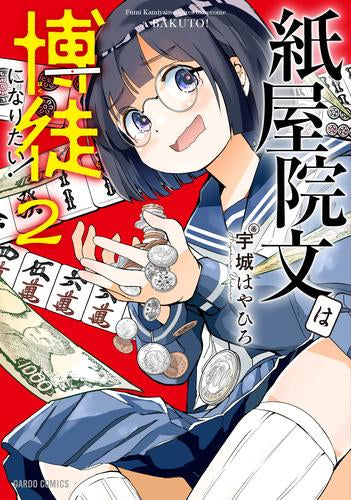 紙屋院文は博徒になりたい! (1-2巻 最新刊)