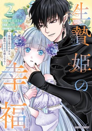 生贄姫の幸福 ~孤独な贄の少女は、魔物の王の花嫁となる~ (1-2巻 最新刊)