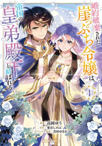 婚約破棄された崖っぷち令嬢は、帝国の皇弟殿下と結ばれる (1-4巻 最新刊)