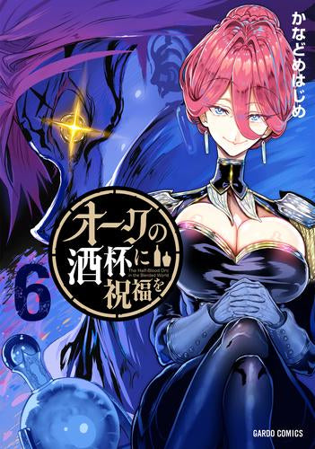 オークの酒杯に祝福を (1-6巻 最新刊)