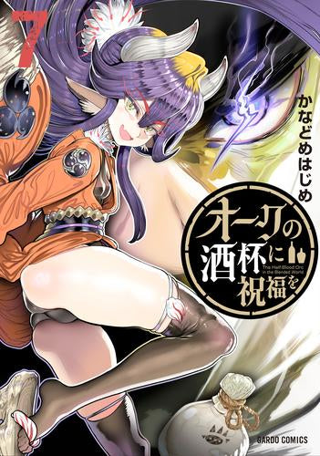 オークの酒杯に祝福を (1-7巻 最新刊)