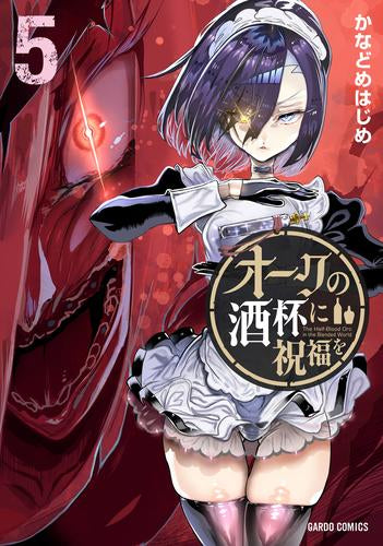 オークの酒杯に祝福を (1-5巻 最新刊)