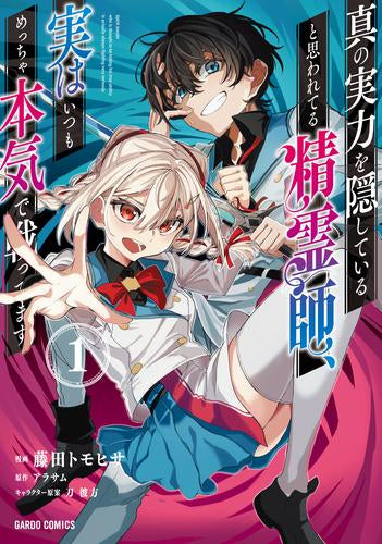 真の実力を隠していると思われてる精霊師、実はいつもめっちゃ本気で戦ってます (1-2巻 最新刊)