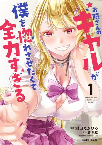 お隣さんのギャルが僕を惚れさせたくて全力すぎる (1-2巻 最新刊)