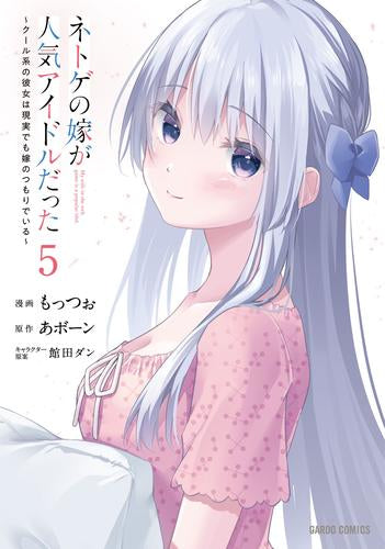 ネトゲの嫁が人気アイドルだった ~クール系の彼女は現実でも嫁のつもりでいる~ (1-5巻 最新刊)