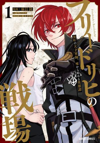 フリードリヒの戦場 深紅の天才軍師、嘘から始める英雄譚 (1-2巻 最新刊)