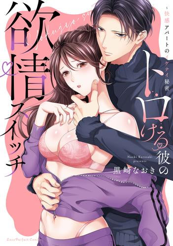 トロける彼の欲情スイッチ ~快感アパートのイケナイ秘密 (1巻 全巻)
