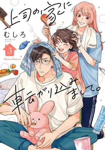 上司の家に転がり込みまして。 (1-4巻 最新刊)