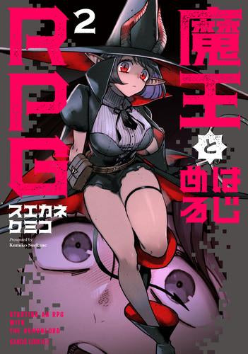 魔王とはじめるRPG (1-2巻 最新刊)