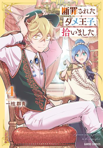 断罪されたダメ王子、拾いました。 (1-5巻 最新刊)