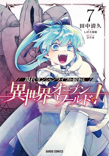 現代ダンジョンライフの続きは異世界オープンワールドで! (1-7巻 最新刊)
