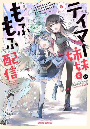 テイマー姉妹のもふもふ配信~無自覚にもふもふを連れてくる妹がチート級にかわいいので自慢します~ (1-5巻 全巻)
