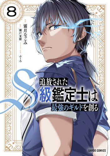 追放されたS級鑑定士は最強のギルドを創る (1-8巻 最新刊)