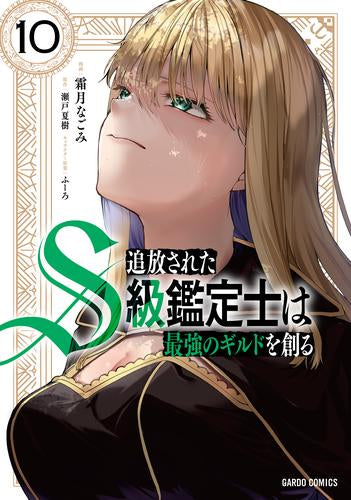 追放されたS級鑑定士は最強のギルドを創る (1-10巻 最新刊)