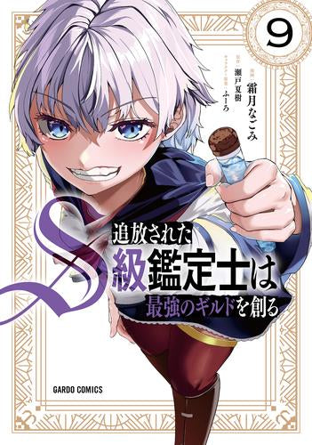 追放されたS級鑑定士は最強のギルドを創る (1-9巻 最新刊)