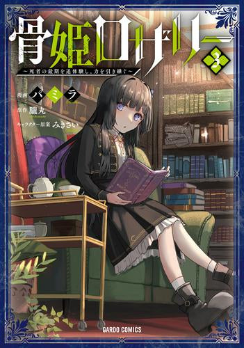 骨姫ロザリー~死者の最期を追体験し、力を引き継ぐ~ (1-3巻 最新刊)