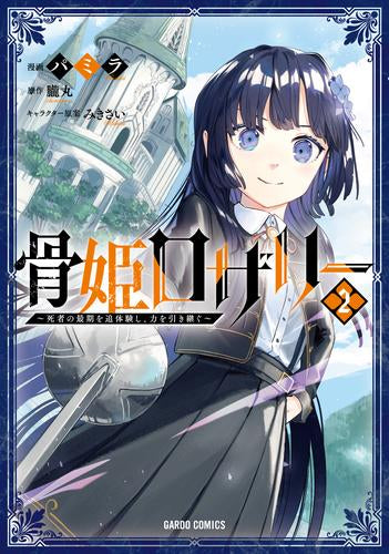 骨姫ロザリー~死者の最期を追体験し、力を引き継ぐ~ (1-2巻 最新刊)